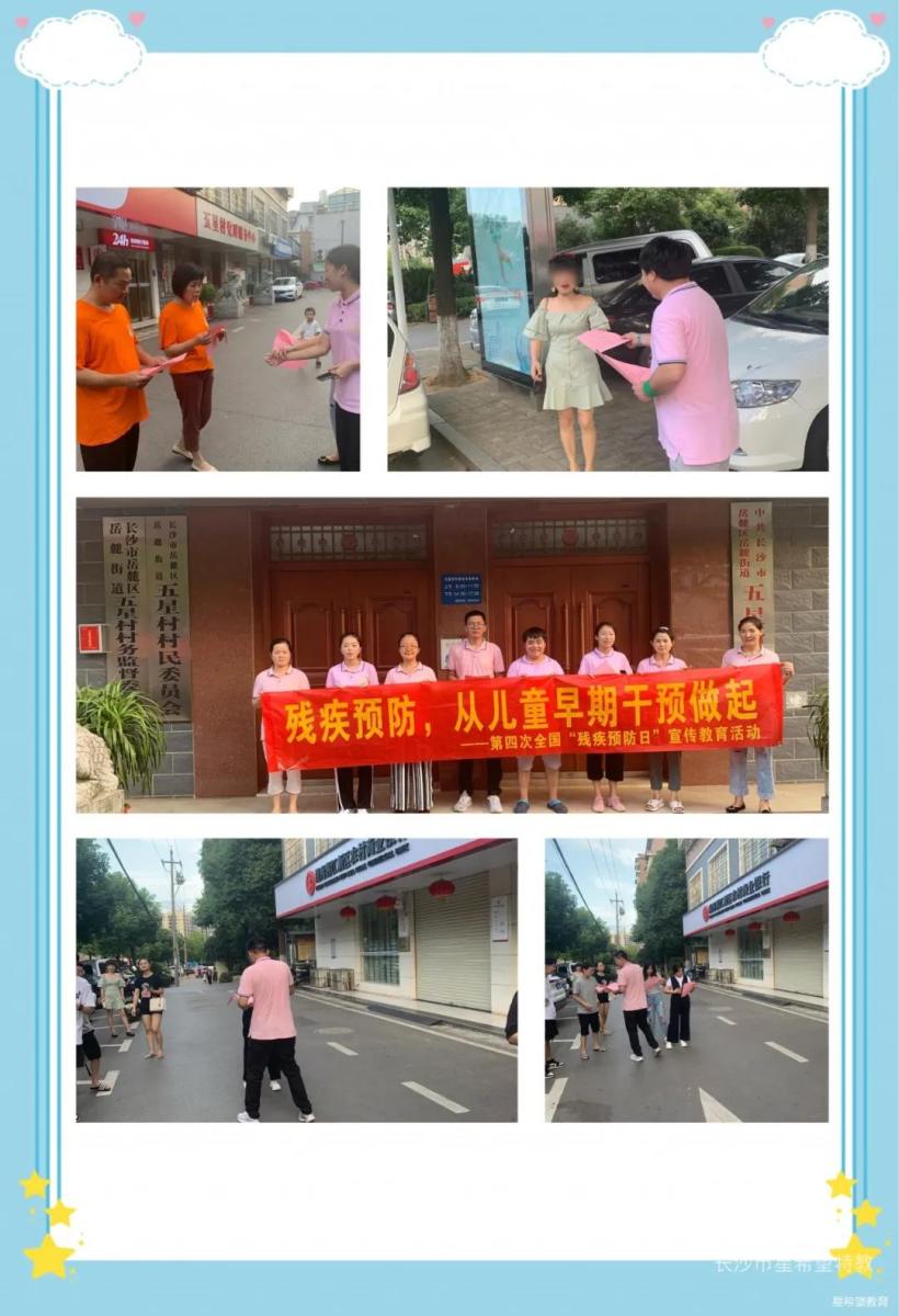 全国第四次残疾预防日，我们在行动！残疾预防从儿童抓起—长沙市岳麓区星希望特殊教育中心